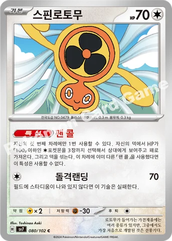 스핀로토무 — 스칼렛&바이올렛 확장팩 「스텔라미라클」 080/102 C