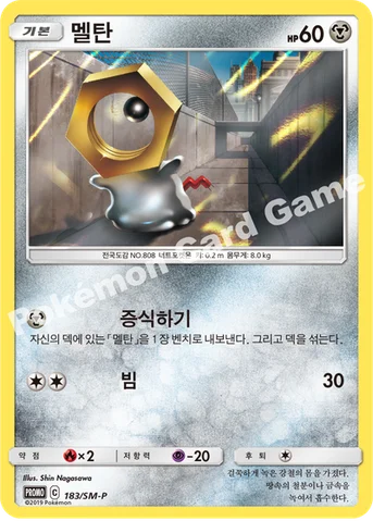 멜탄 — 썬&문 프로모 카드 183 등급 표기 없음