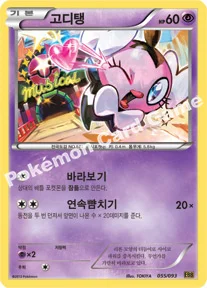 고디탱 — BW 확장팩 「EX 배틀 부스트」 055/093 등급 표기 없음