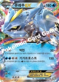 한국판 — 큐레무EX — BW 최강 폭류 60장 덱 「거북왕 + 큐레무 EX」 006/018 —