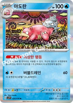 한국판 — 야도란 — 스칼렛&바이올렛 확장팩 「바이올렛 ex」 020/078 R