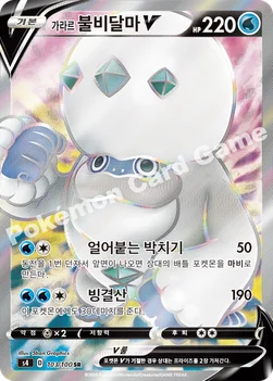 한국판 — 가라르 불비달마 V — 소드&실드 확장팩 「앙천의 볼트태클」 103/100 SR