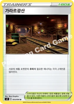한국판 — 가라르광산 — 소드&실드 확장팩 「반역크래시」 093/096 U