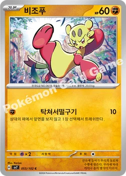 비조푸 — 스칼렛&바이올렛 확장팩 「스텔라미라클」 055/102 C