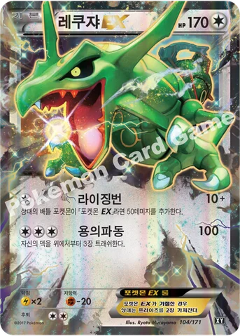 레쿠쟈 EX — 하이클래스팩 「THE BEST OF XY」 104/171 등급 표기 없음