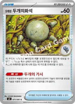 한국판 — 오래된 두개의화석 — MEGA 확장팩 「어비스아이」 071/081 C