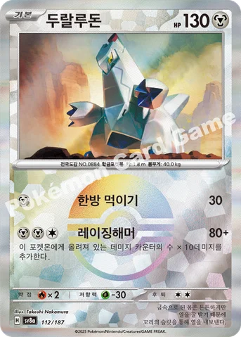 두랄루돈 — 스칼렛&바이올렛 하이클래스팩 「테라스탈 페스타 ex」 112 · m 등급 표기 없음