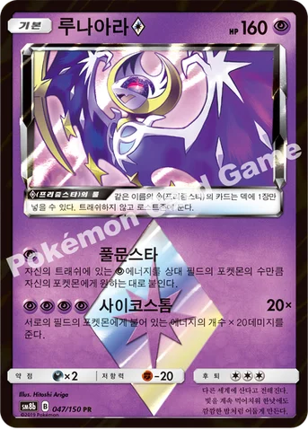 루나아라(프리즘스타) — 썬&문 하이클래스팩 「GX 울트라샤이니 ULTIMATE」 047/150 PR
