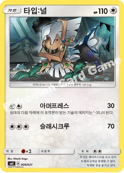 한국판 — 타입:널 — 썬&문 전설 스타터 세트 「솔가레오 GX ･ 루나아라 GX」 009/021 —