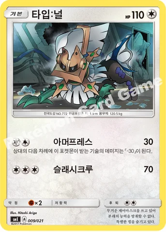 타입:널 — 썬&문 전설 스타터 세트 「솔가레오 GX ･ 루나아라 GX」 009/021 등급 표기 없음