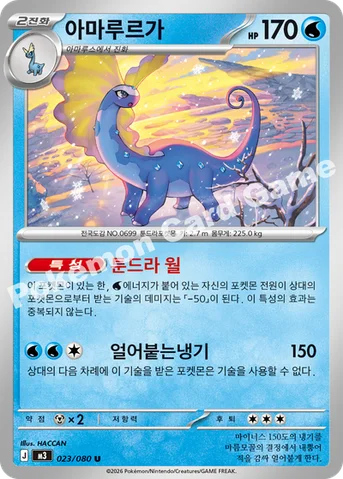 아마루르가 — MEGA 확장팩 「니힐제로」 023/080 U
