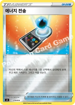 한국판 — 에너지 전송 — 소드&실드 「스타트 덱 100」 374 · m —