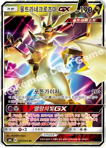 울트라네크로즈마 GX — 썬&문 확장팩 제6탄 「금단의 빛」 069/094 RR