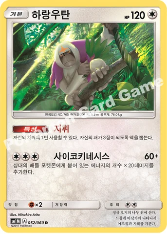 하랑우탄 — 썬&문 확장팩 제1탄 「문 컬렉션」 052/060 R