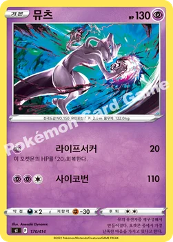한국판 — 뮤츠 — 소드&실드 「스타트 덱 100」 170/414 —
