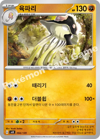 육파리 — 스칼렛&바이올렛 ex 스타트 덱 066/139 등급 표기 없음