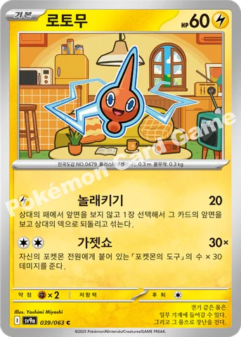 로토무 — 스칼렛&바이올렛 강화 확장팩 「열풍의 아레나」 039/063 C