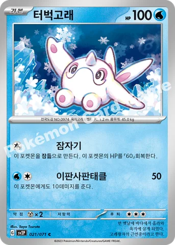 터벅고래 — 스칼렛&바이올렛 확장팩 「스노해저드」 021/071 C