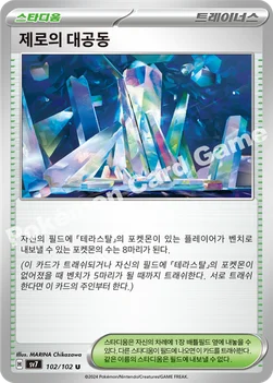 제로의 대공동 — 스칼렛&바이올렛 확장팩 「스텔라미라클」 102/102 U