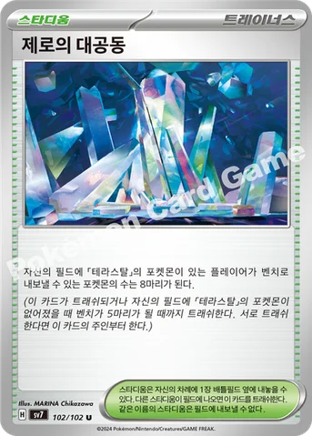 제로의 대공동 — 스칼렛&바이올렛 확장팩 「스텔라미라클」 102/102 U