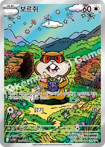 보르쥐 — 스칼렛&바이올렛 확장팩 「화이트플레어」 151/086 AR
