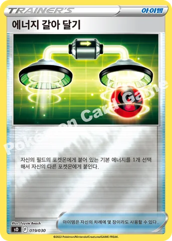 에너지 갈아 달기 — 소드&실드 스페셜 덱 세트 「리자몽 VSTAR VS 레쿠쟈 VMAX」 019/030 등급 표기 없음