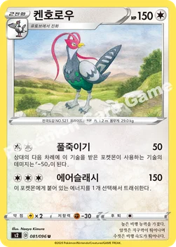한국판 — 켄호로우 — 소드&실드 확장팩 「반역크래시」 081/096 U
