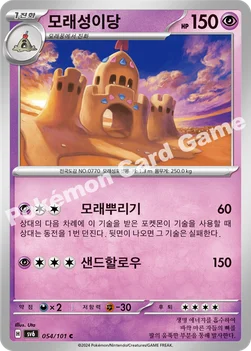 모래성이당 — 스칼렛&바이올렛 확장팩 「변환의 가면」 054/101 C