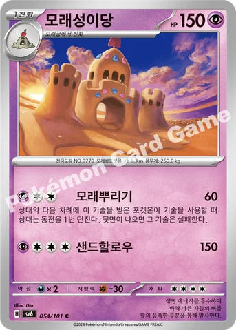 모래성이당 — 스칼렛&바이올렛 확장팩 「변환의 가면」 054/101 C