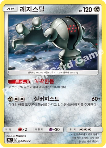 레지스틸 — 썬&문 확장팩 제7탄 「창공의 카리스마」 056/096 U