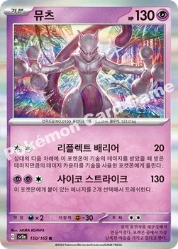 뮤츠 — 스칼렛&바이올렛 강화 확장팩 「포켓몬 카드 151」 150/165 R