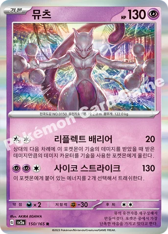 뮤츠 — 스칼렛&바이올렛 강화 확장팩 「포켓몬 카드 151」 150/165 R