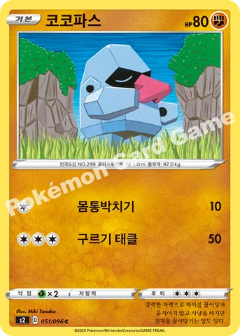 코코파스 — 소드&실드 확장팩 「반역크래시」 051/096 C