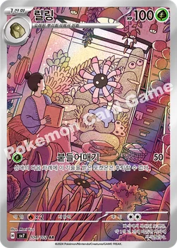 릴링 — 스칼렛&바이올렛 확장팩 「스텔라미라클」 104/102 AR