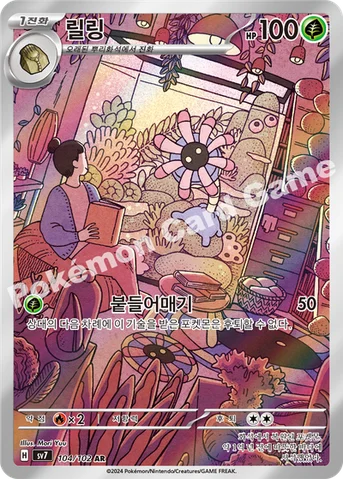 릴링 — 스칼렛&바이올렛 확장팩 「스텔라미라클」 104/102 AR