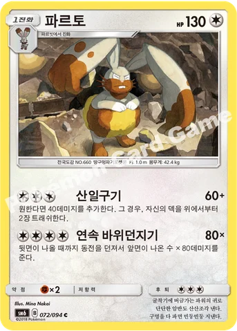 파르토 — 썬&문 확장팩 제6탄 「금단의 빛」 072/094 C