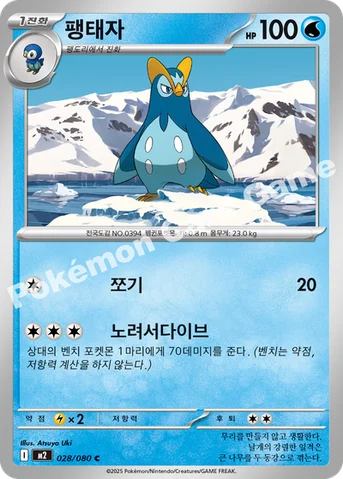 팽태자 — MEGA 확장팩 「인페르노X」 028/080 C