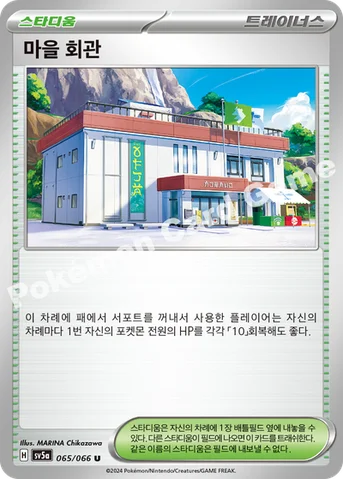 마을 회관 — 스칼렛&바이올렛 강화 확장팩 「크림슨헤이즈」 065/066 U