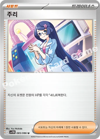주리 — 스칼렛&바이올렛 확장팩 「블랙볼트」 085/086 U