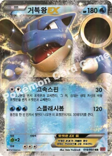 거북왕 EX — XY 확장팩 제1탄 「Y컬렉션」 014/060 RR