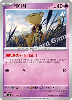 캐이시 — 스칼렛&바이올렛 확장팩 「변환의 가면」 047/101 C