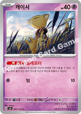 캐이시 — 스칼렛&바이올렛 확장팩 「변환의 가면」 047/101 C