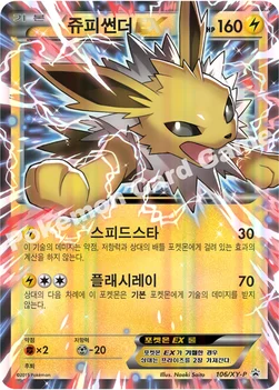 한국판 — 쥬피썬더 EX — XY 프로모 카드 106 —