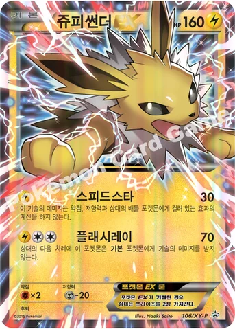 쥬피썬더 EX — XY 프로모 카드 106 등급 표기 없음