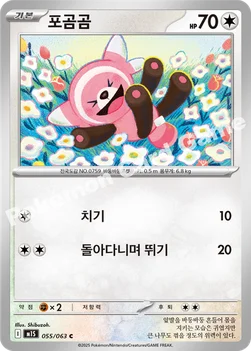 한국판 — 포곰곰 — MEGA 확장팩 「메가심포니아」 055/063 C