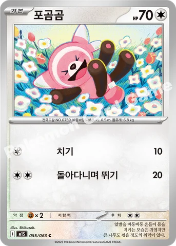 포곰곰 — MEGA 확장팩 「메가심포니아」 055/063 C