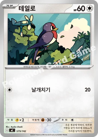 테일로 — MEGA 「스타트 덱 100 배틀컬렉션」 579/742 등급 표기 없음