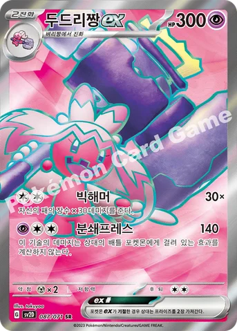 두드리짱 ex — 스칼렛&바이올렛 확장팩 「클레이버스트」 087/071 SR