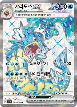 한국판 — 갸라도스 ex — 스칼렛&바이올렛 확장팩 「스칼렛 ex」 091/078 SR