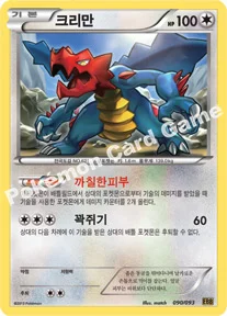 크리만 — BW 확장팩 「EX 배틀 부스트」 090/093 등급 표기 없음